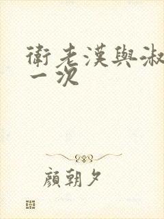 卫老汉与淑蓉第一次