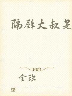 隔壁大叔是饿狼