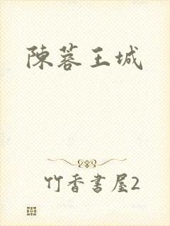 陈蓉王城