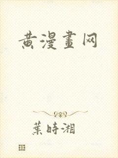 黄漫画网