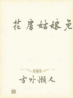 花房姑娘免费看