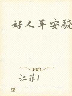 好人平安骁骑校