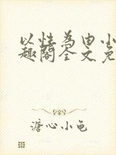 以性为由小说笔趣阁全文免费阅读