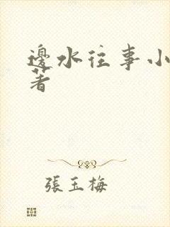 边水往事小说原著