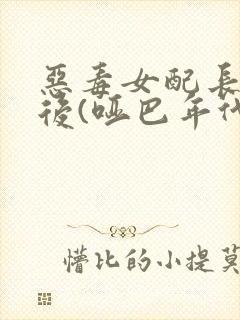 恶毒女配长脑子后(哑巴年代)