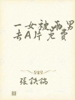 一女被两男桶进去A片免费