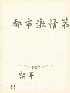 都市激情第一页封面