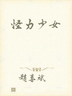 怪力少女