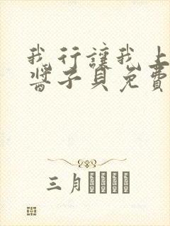 我行让我上电竞酱子贝免费阅读封面