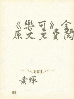 《乐可》金银花原文免费阅读封面