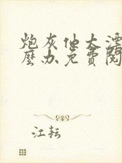 炮灰他太漂亮怎么办免费阅读