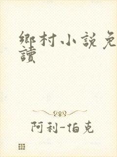 乡村小说免费阅读