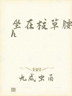 坐在校草腰上动h