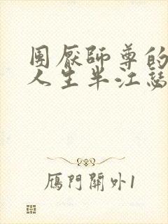 团厌师尊的抹布人生半江瑟瑟