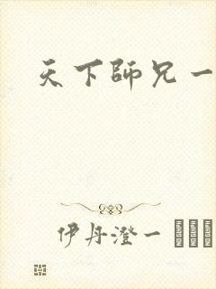 天下师兄一般黑