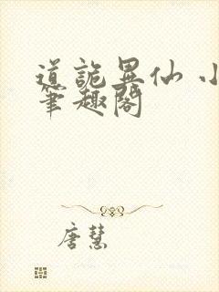 道诡异仙 小说笔趣阁