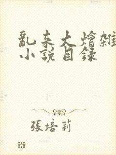 乱来大烩杂肉欲小说目录