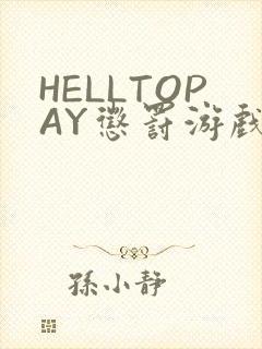 HELLTOPAY惩罚游戏