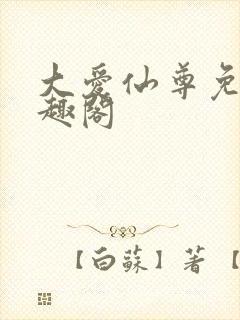 大爱仙尊免费笔趣阁