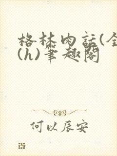 格林肉话(全)(h)笔趣阁