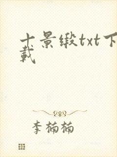 十景缎txt下载