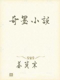 奇墨小说