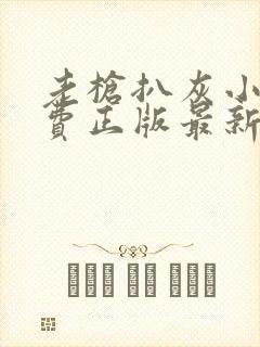 老枪扒灰小说免费正版最新章节