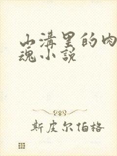 山沟里的肉体销魂小说