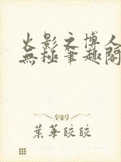 火影之博人后宫无极笔趣阁txt封面