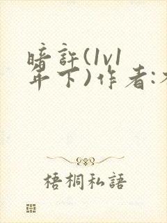 暗许(1v1 年下)作者:不灵塔