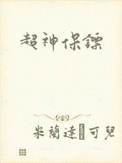 超神保镖
