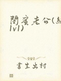 闺蜜老公(结局1v1)