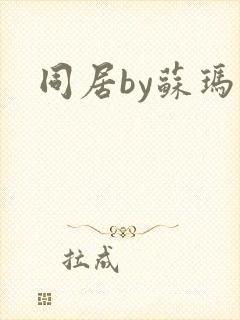 同居by苏玛丽封面