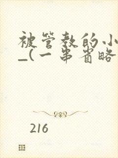 被管教的小美人_(一串省略号)