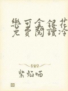 乐可金银花全文免费阅读冷门书屋无弹窗