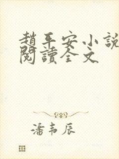 赵平安小说免费阅读全文