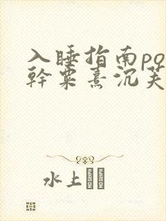 入睡指南po高干粟熹沉芙全文