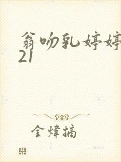 翁吻乳婷婷小玲21