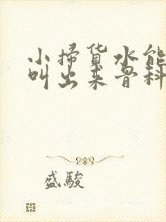 小扫货水能么多叫出来骨科封面