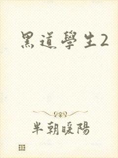 黑道学生2