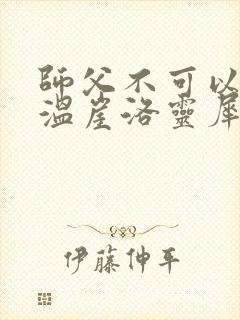 师父不可以温离温崖洛灵犀