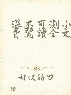 深不可测小说免费阅读全文笔趣阁