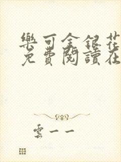 乐可金银花全文免费阅读在线第一集