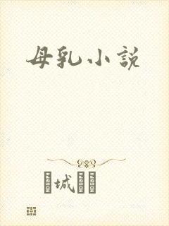 母乳小说