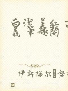 白洁 美红 高义 笔趣阁