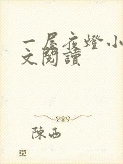 一屋夜灯小说全文阅读