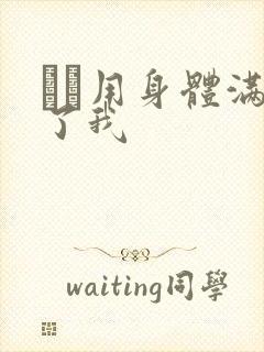 妽妽用身体满足了我封面