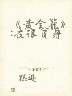 《黄金笼》作者:夜很贫瘠
