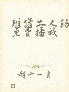 维修工人的绝遇免费播放