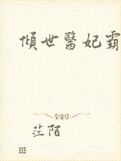 倾世医妃霸天下